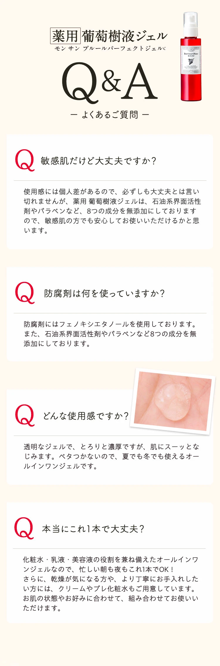 薬用葡萄樹液ジェルのQ&A