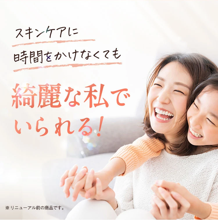 スキンケアに時間をかけなくても綺麗でいられる