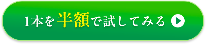 1本を半額で試してみるボタン