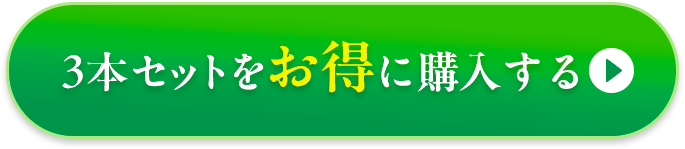 3本セットをお得に購入するボタン