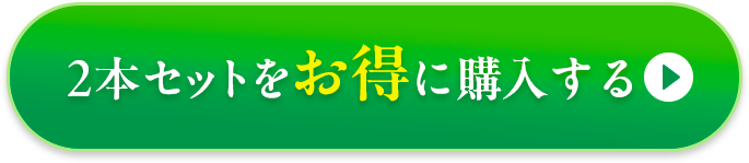 2本セットをお得に購入するボタン