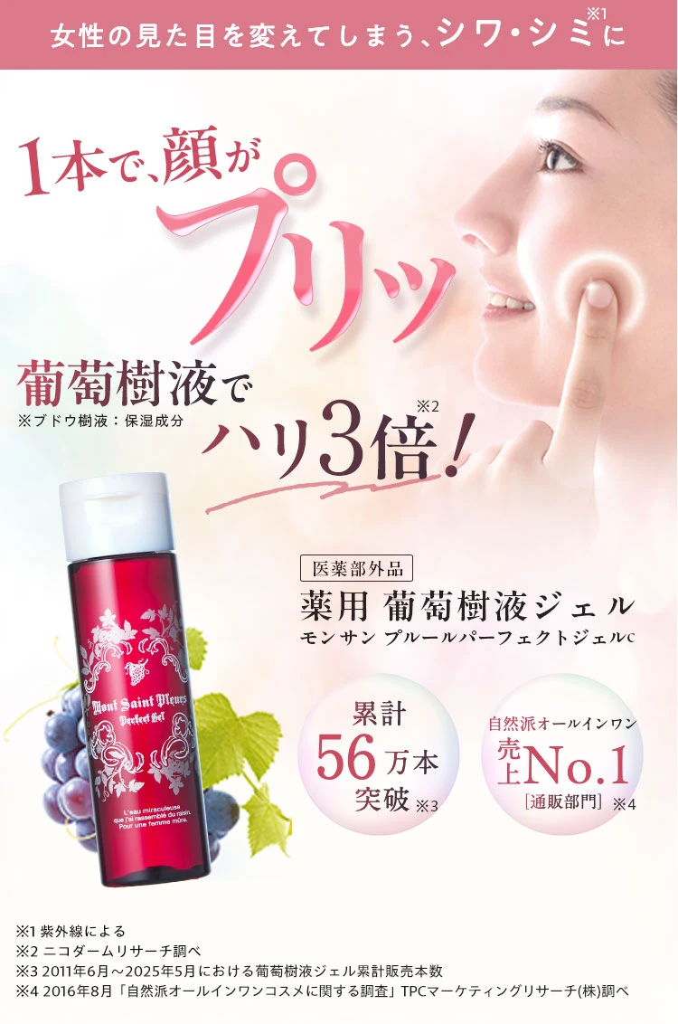 1本で顔がプリッ　葡萄樹液でハリ3倍！