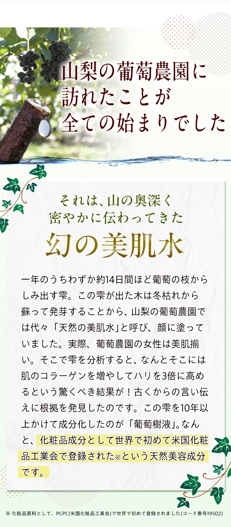 山梨の葡萄農園に密やかに伝わってきた幻の美肌水