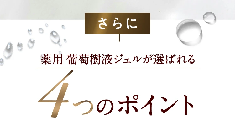薬用葡萄樹液ジェルの4つのポイント