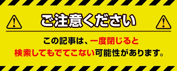 ご注意ください！