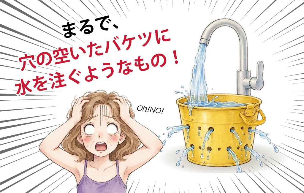 穴の空いたバケツに水を注ぐようなもの