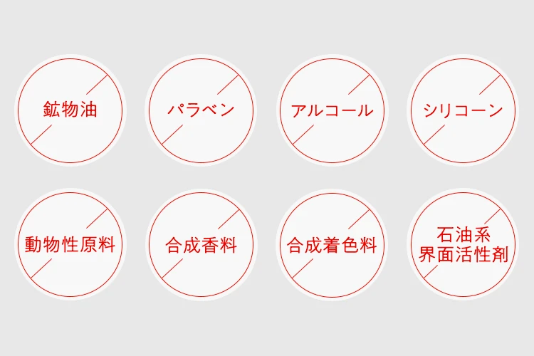 8つの無添加