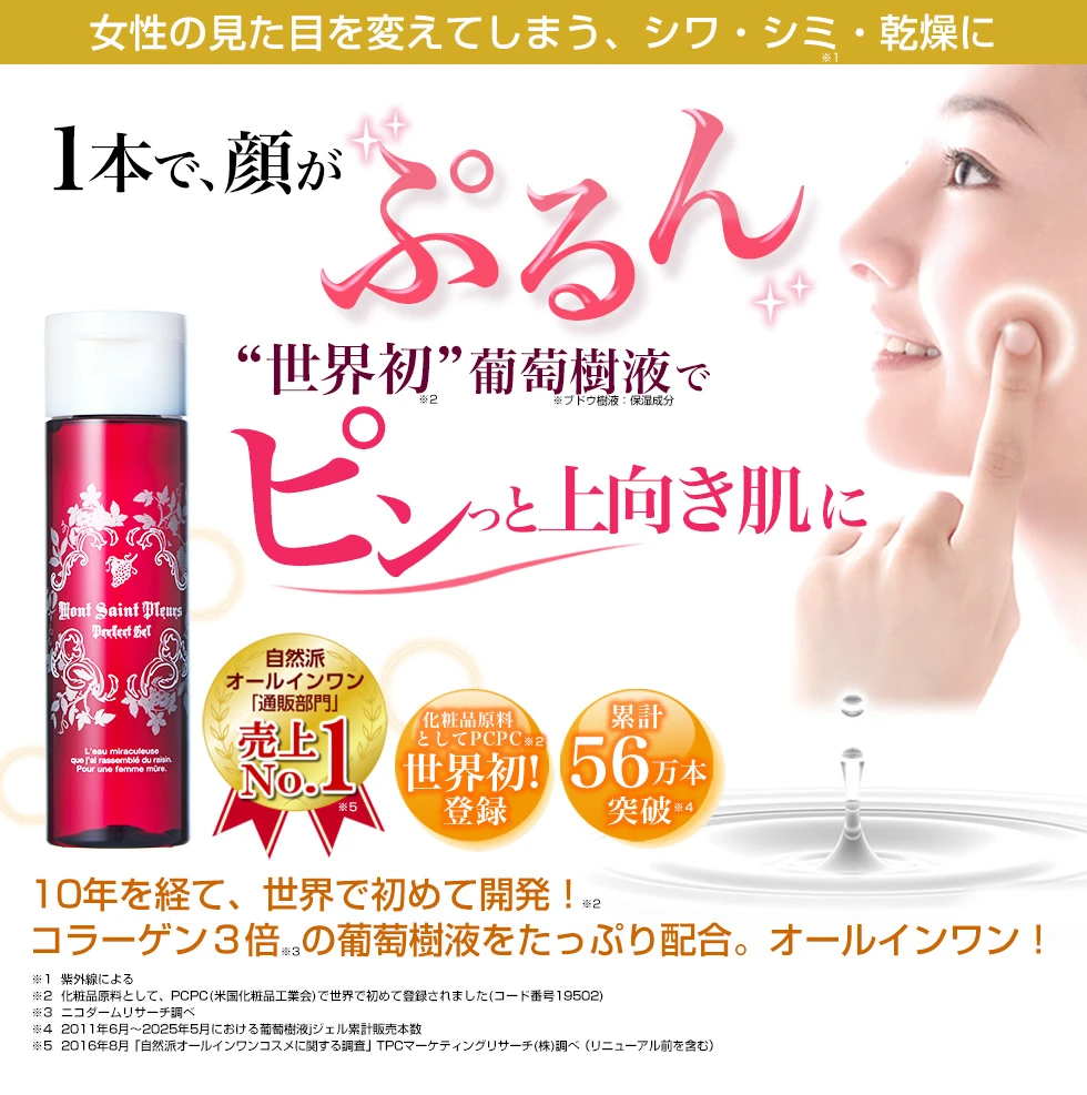 1本で顔がプリッ！世界初葡萄樹液でハリ3倍！