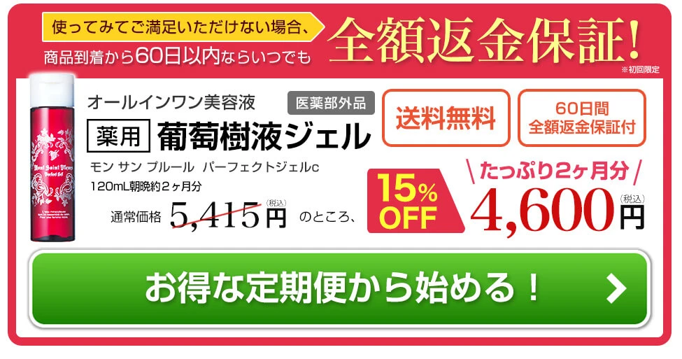 60日間全額返金保証付き葡萄樹液ジェルお得な定期便