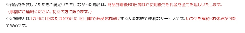 60日間全額返金保証付きは初回購入の方のみ