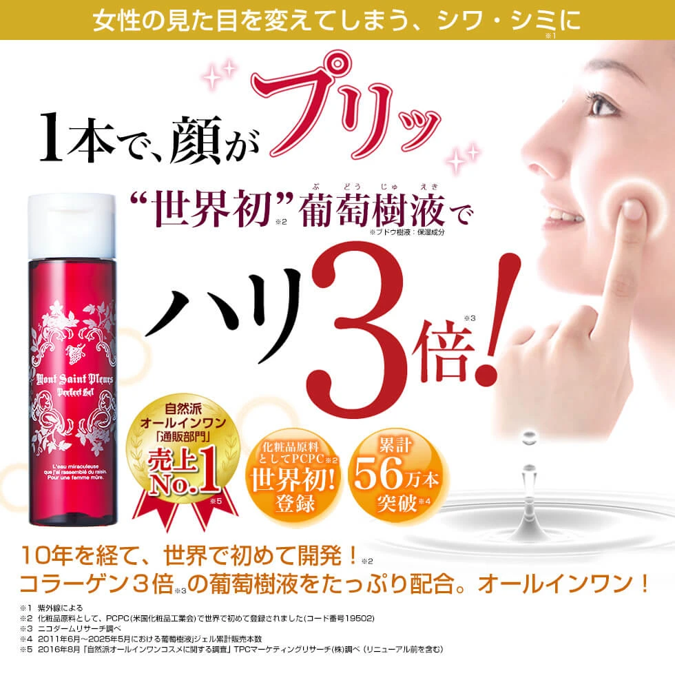 1本で顔がプリッ！世界初葡萄樹液でハリ3倍！