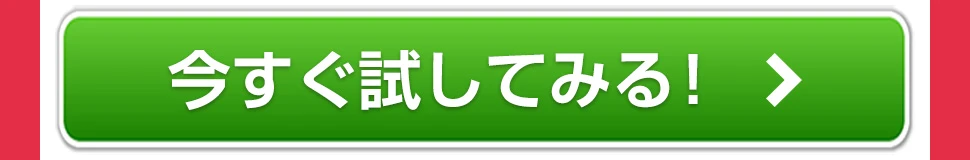 今すぐ試してみるボタン