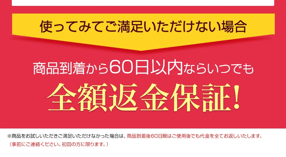 商品到着後60日以内なら全額返金保証