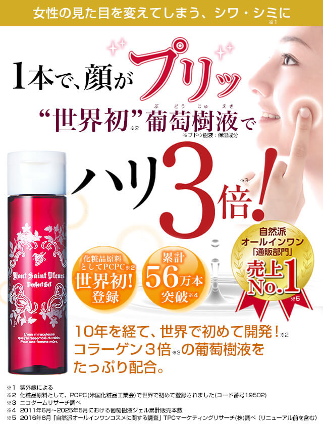 1本で顔がプリッ！世界初葡萄樹液でハリ3倍！