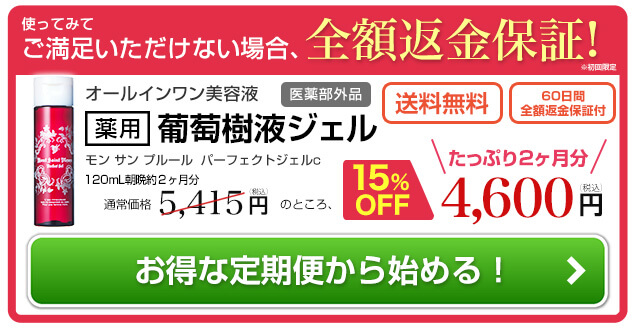 60日間全額返金保証付き葡萄樹液ジェルお得な定期便