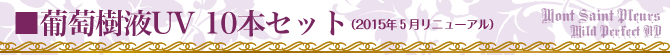 葡萄樹液UV商品ページタイトル10
