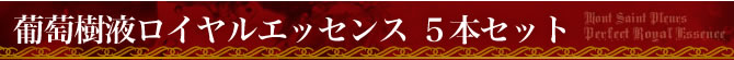 葡萄樹液ロイヤルエッセンス商品ページタイトル5