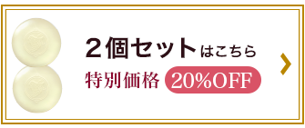 葡萄樹液せっけん2個セット