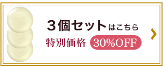 葡萄樹液せっけん3個セット