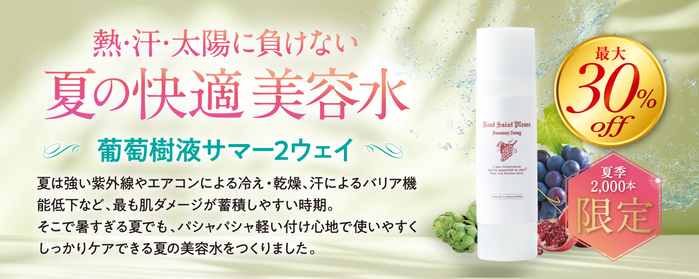 葡萄樹液サマー2ウェイ