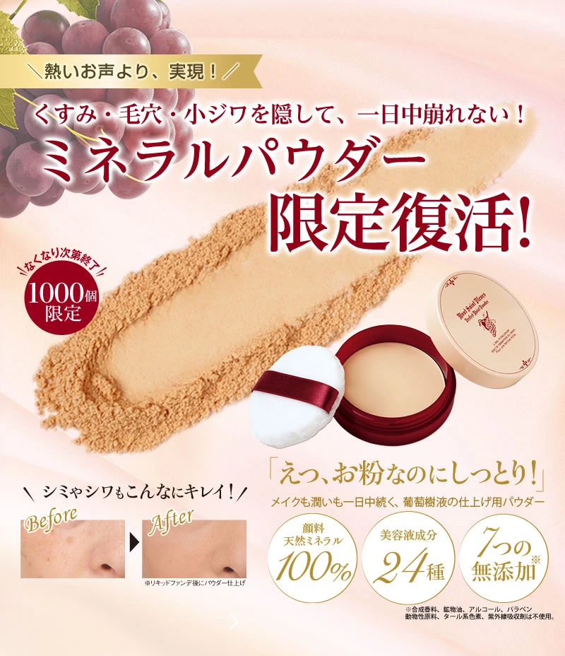 萄樹液モイストミネラルパウダー商品ページ1