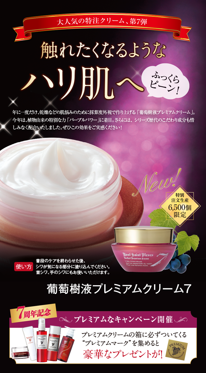 葡萄樹液プレミアムクリーム7商品ページ1