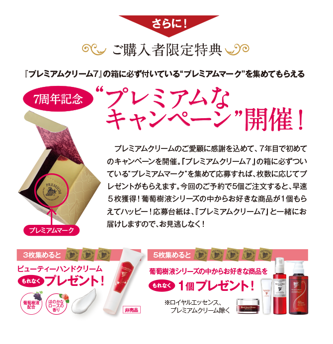 葡萄樹液プレミアムクリーム7商品ページ1
