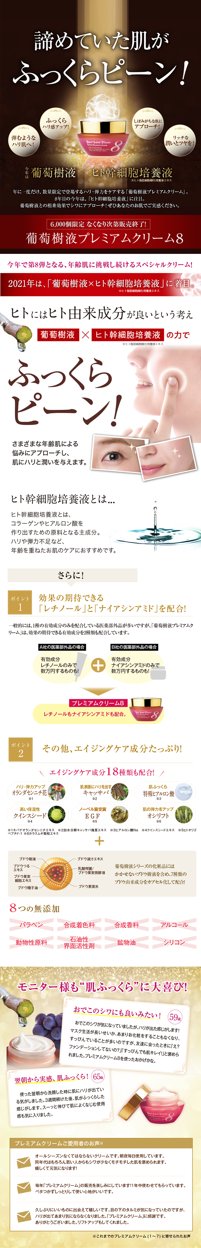 葡萄樹液プレミアムクリーム8商品ページ1