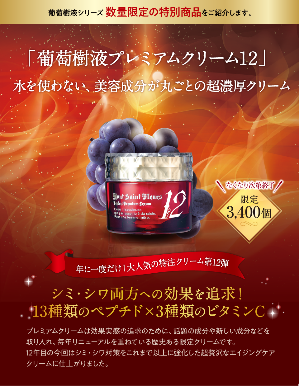 葡萄樹液プレミアムクリーム12商品ページ1
