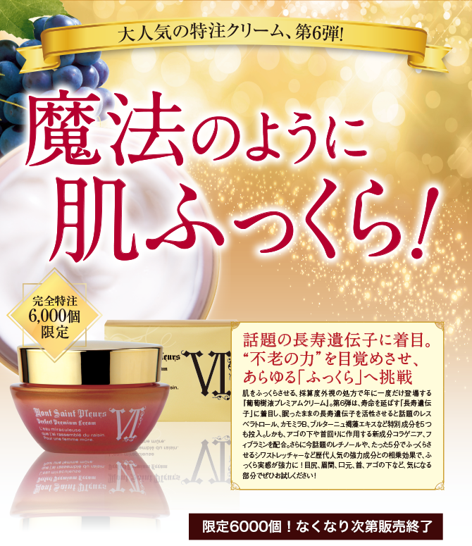 葡萄樹液プレミアムクリームV商品ページ1