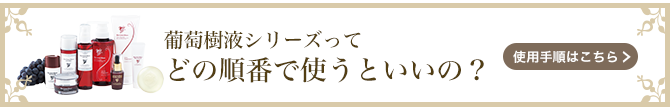 葡萄樹液シリーズ使用手順へ