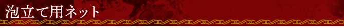 泡立て用ネット