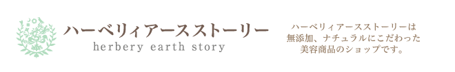 葡萄樹液のハーベリィアースストーリー通販ショップへようこそ