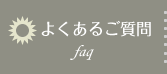 よくあるご質問