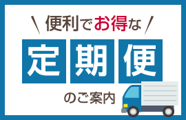 便利でお得な定期便のご案内