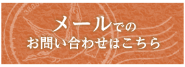 葡萄樹液ジェル他メールでのお問い合わせはこちら