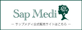 サップメディ公式販売サイトはこちら