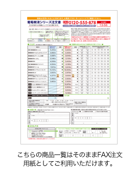 FAX注文用紙