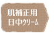 葡萄樹液デイカラークリーム