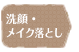 葡萄樹液クレンジング