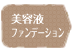 葡萄樹液ミネラルファンデーション