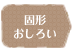 葡萄樹液モイストミネラルパウダー