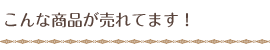 タイトル_こんな商品が売れています