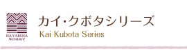 カイクボタシリーズタイトル