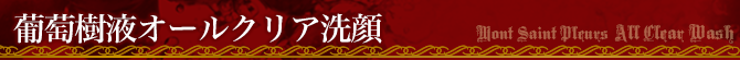 葡萄樹液オールクリア洗顔商品ページタイトル1