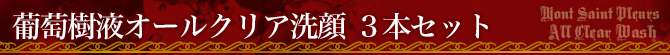 葡萄樹液オールクリア洗顔商品ページタイトル3