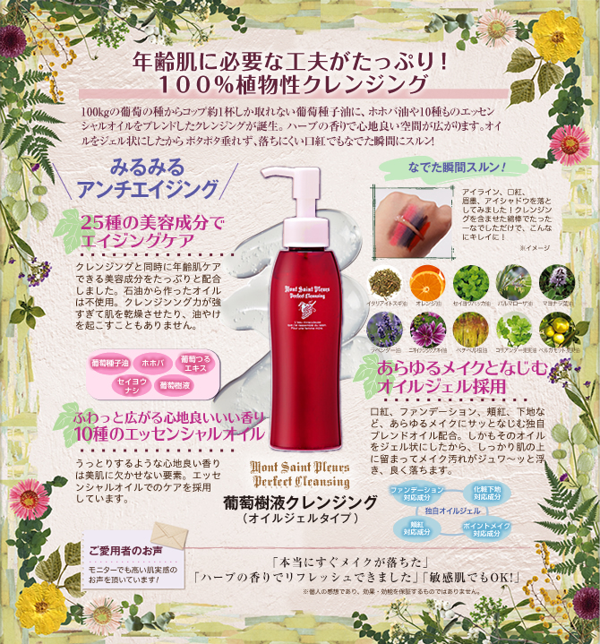 葡萄樹液クレンジング商品ページ内容1