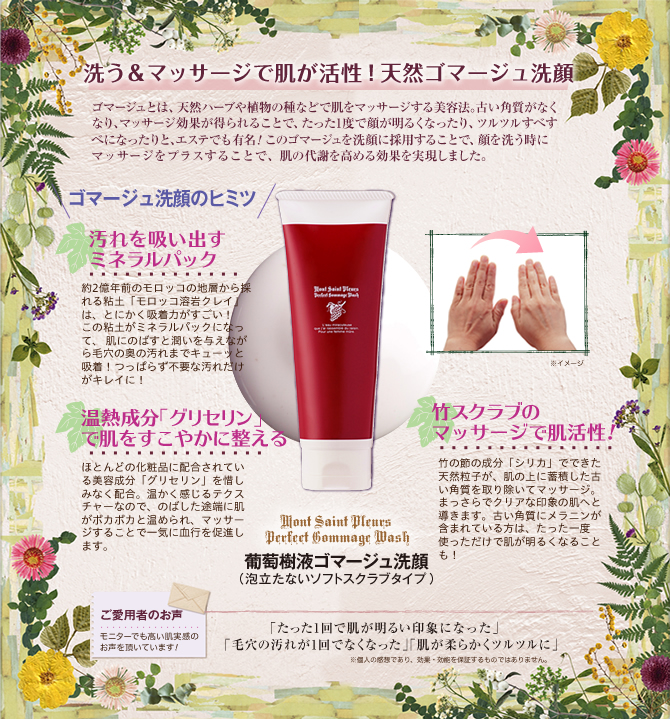 葡萄樹液ゴマージュ洗顔商品ページ内容1