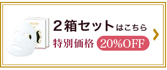 プレミアム葡萄樹液マスク 2箱セット