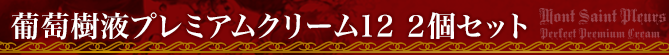 葡萄樹液プレミアムクリーム12商品ページタイトル2